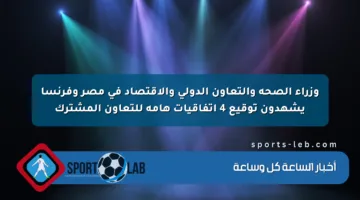 وزراء الصحة والتعاون الدولي والاقتصاد في مصر وفرنسا يشهدون توقيع 4 اتفاقيات هامة للتعاون المشترك